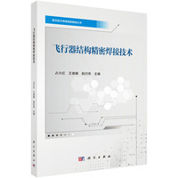 飞行器结构精密焊接技术 9787030793201占小红科学出版社
