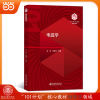 电磁学  “101计划”核心教材物理领域  孟策 陈晓林