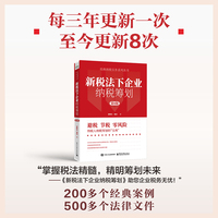 新税法下企业纳税筹划（第8版）