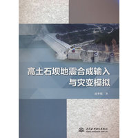 高土石坝地震合成输入与灾变模拟