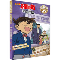 名侦探柯南抓帧漫画 追新版 河豚火锅对决推理之旅