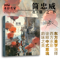 意境：简忠威水彩艺术
