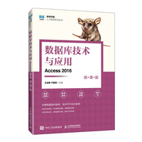 数据库技术与应用（Access 2016）（微课版）