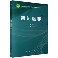智能医学 9787030809377叶哲伟科学出版社