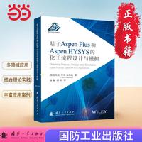 基于Aspen Plus 和 Aspen HYSYS的化工流程设计与模拟