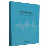 普通话情感语音:发声及其合成与感知研究