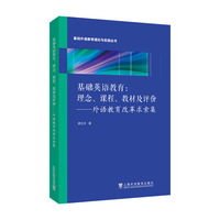 基础外语教育理论与实践丛书：基础英语教育：理念、课程、教材及评价——外语教育改革求索集