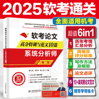 软考论文高分特训与范文10篇——系统分析师（第二版）