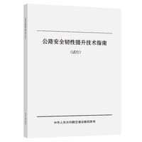 公路安全韧性提升技术指南（试行）
