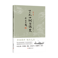 了凡四训白话文（明代思想家袁了凡的传世家书、曾国藩将它列为子侄的书）谦德国学文库系列