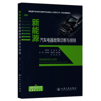 新能源汽车电器故障诊断与排除