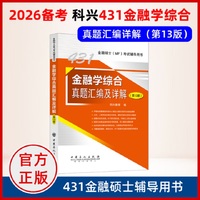 金融学综合真题汇编及详解（第13版）      金融硕士(MF)考试辅导用书