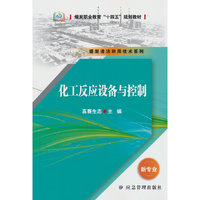 化工反应设备与控制