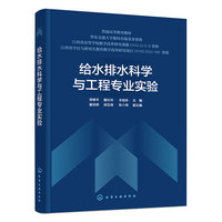 给水排水科学与工程专业实验（胡锋平）