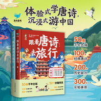 跟着唐诗去旅行（2册套装） 50座城市，100+经典唐诗，200+历史景点，300+实拍美景