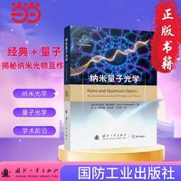 纳米量子光学 纳米光学 量子光学 材料 国防工业出版社 当当图书 正版