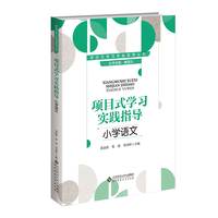 项目式学习实践指导  小学语文