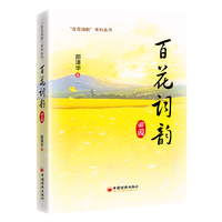 百花词韵：田园