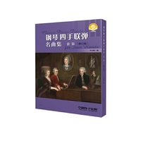 钢琴四手联弹名曲集（套装全三册）修订版 最新版 扫码附赠音频 李未明 编