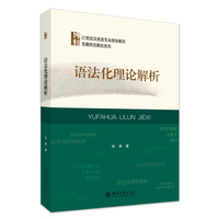 语法化理论解析 21世纪汉语言专业规划教材·专题研究教材系列