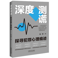 深度测谎：探寻犯罪心理痕迹