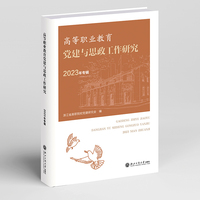 高等职业教育党建与思政工作研究（2023年专辑）