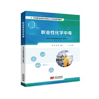 职业性化学中毒 全国职业病诊疗康复人才培训系列教材