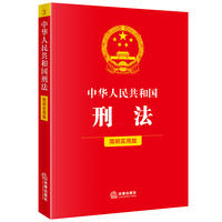 中华人民共和国刑法（简明实用版）