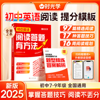 【时光学】初中英语阅读答题有方法 七八九年级英语教辅书全国通用中考英语阅读理解答题模板真题方法训练课外练习册专项训练