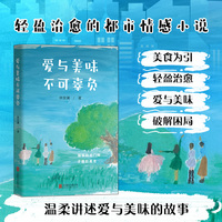爱与美味不可辜负 都市女性群像、多线人生舞台，以美食为引破解职场家庭情感困局。轻盈治愈的都市情感小说，温柔讲述爱与美味的故事