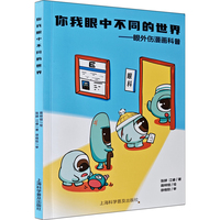 你我眼中不同的世界——眼外伤漫画科普