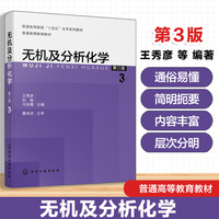 无机及分析化学（王秀彦）（第三版）