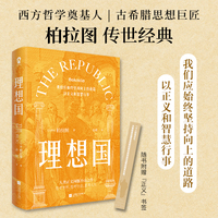 理想国 西方哲学奠基人 古希腊思想巨匠柏拉图传世经典