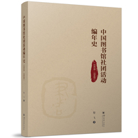 中国图书馆社团活动编年史（1916—1949） 黎飞 近代中国图书馆学新史料