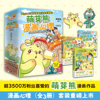 萌芽熊漫画心理全三册（我的成长没烦恼+我的情绪看得见+我的沟通有方法）
