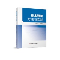 技术预测方法与实践