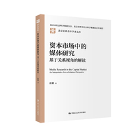 资本市场中的媒体研究——基于关系视角的解读（北京社科青年学者文库）