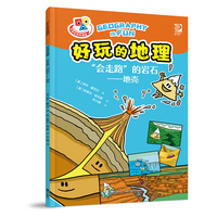 好玩的地理·“会走路”的岩石·地壳