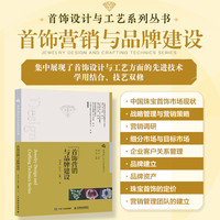 首饰设计与工艺系列丛书 首饰营销与品牌建设