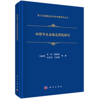 环塔里木盆地荒漠化研究冯益明19787030832184科学出版社