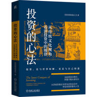投资的心法：从传统文化视角看清投资中的规律     国投瑞银基金    投资 财富管理 文化