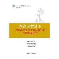 新高考背景下提升高中生自主学习能力的组织变革研究