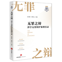 无罪之辩：泽亨无罪辩护案例实录