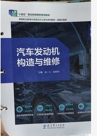 汽车发动机构造与维修(第三版)