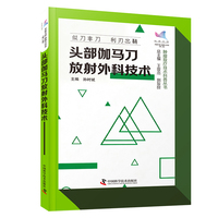 头部伽马刀放射外科技术 科普中国 健康大百科第二辑 肿瘤放疗技术科普丛书