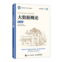 大数据概论（慕课版）