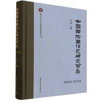 中国国际关系史研究百年(1919-2019)