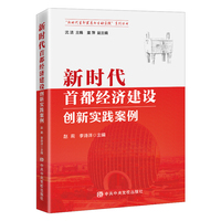 新时代首都经济建设创新实践案例