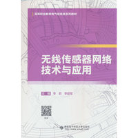 无线传感器网络技术与应用