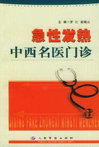 急性发热中西名医门诊